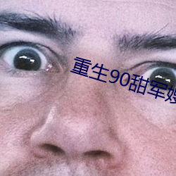 重生(shēng)90甜(tián)军(jūn)嫂(sǎo)
