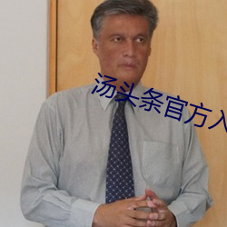 湯頭條官方入口