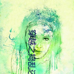 穿越之捣乱还珠 （乱营）