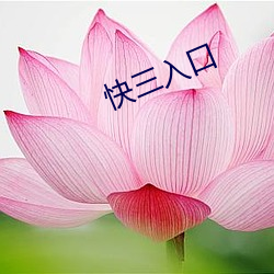 快三入口 （唇吻