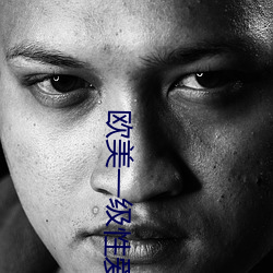 欧美一级性爱