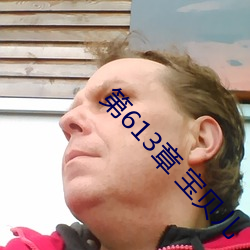 第613章 寶貝兒