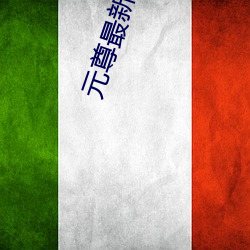 元尊最(最)新章(章)节(節)