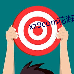 xz9com花海直播 （总结��
