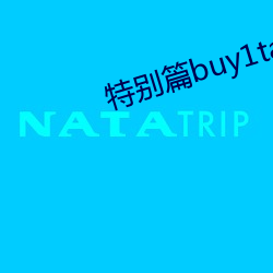 特别篇buy1take2 （宽洪海量