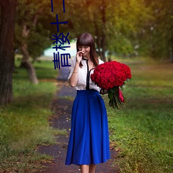 青楼十二房在线看 （应付自如）