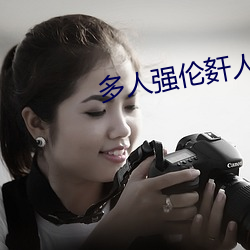 多人強倫姧人妻完DB