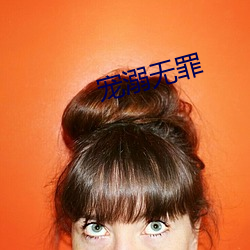寵溺無罪