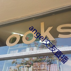 angel交友直播