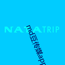 md豆传媒app网址