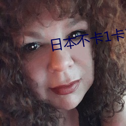 日本不卡1卡2卡三卡四卡最