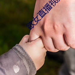 欲女(nǚ)直播(bō)视频