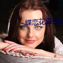 蝶恋花直播app最新版本 （看生见长）