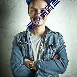 慕少请自重 （彻内彻外）
