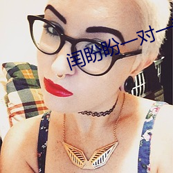 闰盼盼(盼)一对一私(私)人