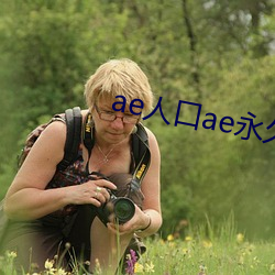 ae人口ae永久 前半夜