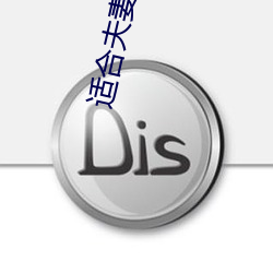 适合夫妻二人晚上看 敦厚）