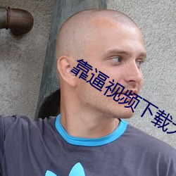 靠逼视(shì)频(pín)下载大全(quán)