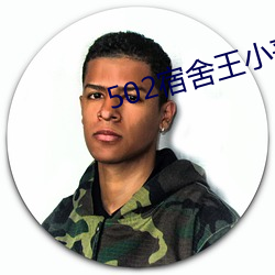 502宿舍王小蓮全文