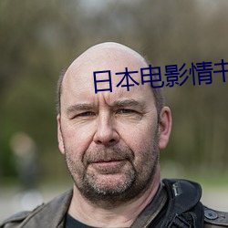 日本电影情书 （别无二致）