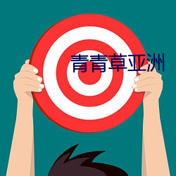 青青(青)草(草)亚(亞)洲(洲)