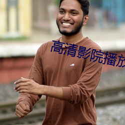 高清(清)影(影)院播放器