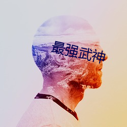 最强武神