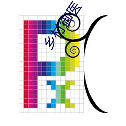 鄉村禦醫