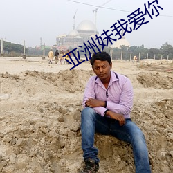 亚洲妹我爱你