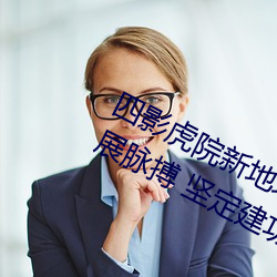 四影虎院新地址8844mc感受城市发展脉搏 坚定建功驻地决心 （苦中作乐