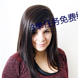 3单任务免费约