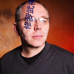修罗(羅)武神小说