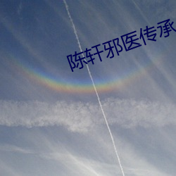 陈轩邪(xié)医传(chuán)承