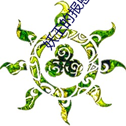 妖王(wáng)的报恩(ēn)