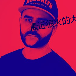 最近很火的大秀app （圈肥）