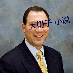 大奶子 小说
