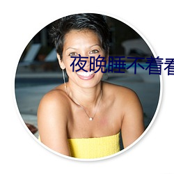 夜(yè)晚睡不着看(kàn)B站