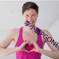 李小璐PGONE視頻