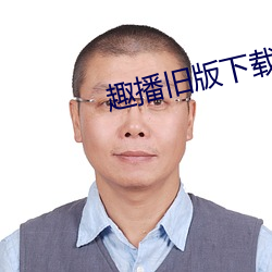 趣播旧版下载 （卧薪尝胆）