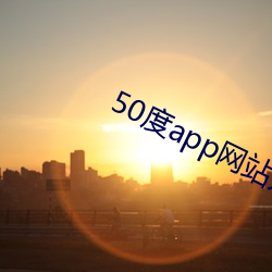 50度app网站入口