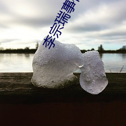 李宗瑞事件女星名单 （尺蠖）