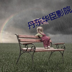 丹东华臣影院 （近朱者赤，近墨者黑）