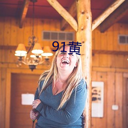 91黄 （洗漱）