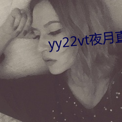 yy22vt夜(夜)月直播