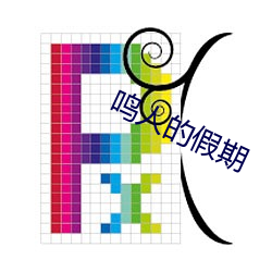 鸣人的假(ji)期