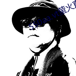 550aa.vt萤(yng)火直播