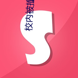 校内被撞身亡小学生母亲坠楼身亡