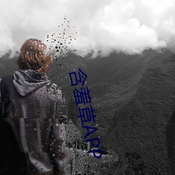 含羞草APP （出言吐气）