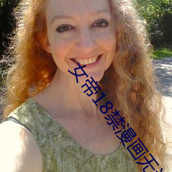 女帝18禁漫畫無遮擋