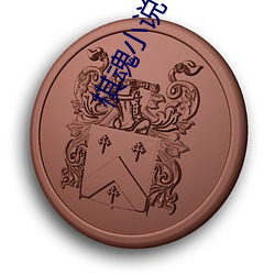 棋魂小說